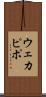 ウェカピポ Scroll