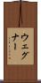 ウェグナー Scroll