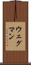 ウェグマン Scroll