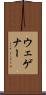 ウェゲナー Scroll