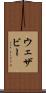 ウェザビー Scroll