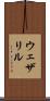 ウェザリル Scroll