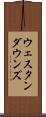 ウェスタンダウンズ Scroll
