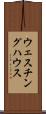 ウェスチング・ハウス Scroll