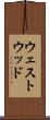 ウェストウッド Scroll