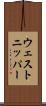ウェストニッパー Scroll