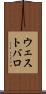 ウェストバロ Scroll