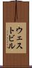 ウェストビル Scroll