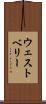 ウェストベリー Scroll