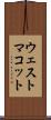 ウェストマコット Scroll