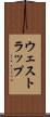 ウェストラップ Scroll