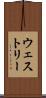 ウェストリー Scroll