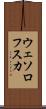 ウェソロフスカ Scroll