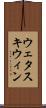 ウェタスキウィン Scroll