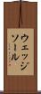 ウェッジ・ソール Scroll