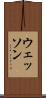 ウェッソン Scroll