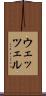 ウェッツェル Scroll