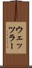 ウェッツラー Scroll
