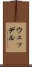 ウェッデル Scroll