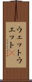 ウェット Scroll