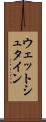 ウェットシュタイン Scroll