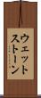 ウェットストーン Scroll