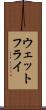 ウェットフライ Scroll