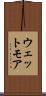 ウェットモア Scroll