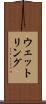 ウェットリング Scroll