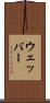 ウェッバー Scroll