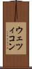 ウェツィコン Scroll