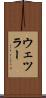 ウェツラー Scroll