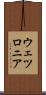 ウェツロニア Scroll