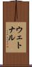 ウェトナル Scroll