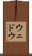 ウェドウ Scroll
