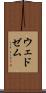 ウェドゼム Scroll