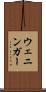 ウェニンガー Scroll