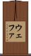 ウェファ Scroll