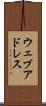 ウェブ・アドレス Scroll
