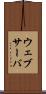 ウェブサーバ Scroll