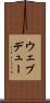 ウェブデュー Scroll