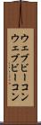 ウェブビーコン Scroll