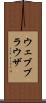 ウェブブラウザ Scroll