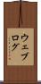 ウェブログ Scroll