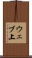 ウェブ上 Scroll