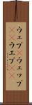 ウェブ(P) Scroll