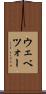 ウェベツォー Scroll
