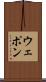 ウェポン Scroll