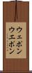 ウェポン Scroll
