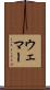 Wehmer Scroll